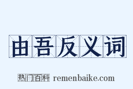 由吾反义词是什么意思的图片
